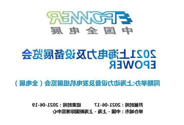 大渡口区上海电力及设备展览会EPOWER