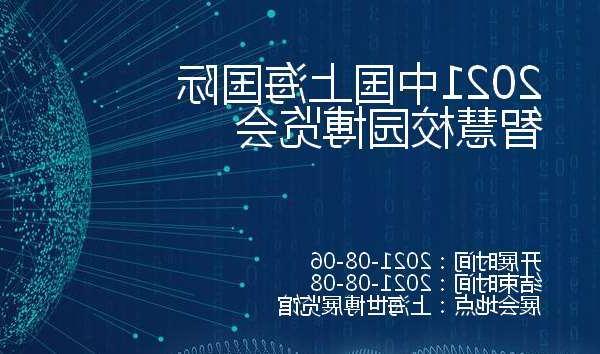 大渡口区2021中国上海国际智慧校园博览会