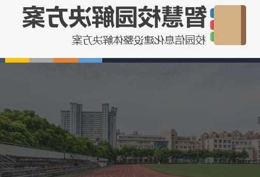 綦江区首都师范大学附属中学智慧校园网络安全与信息化扩建招标