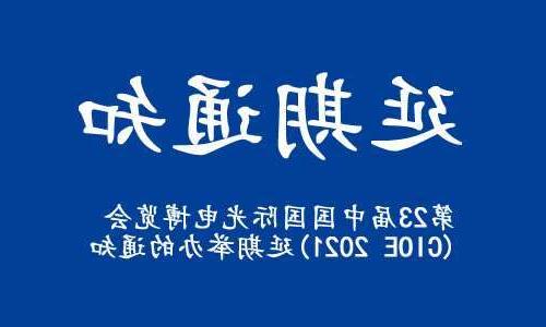 大渡口区【全球赌博十大网站】关于“第23届中国国际光电博览会(CIOE 2021)”延期举办的通知